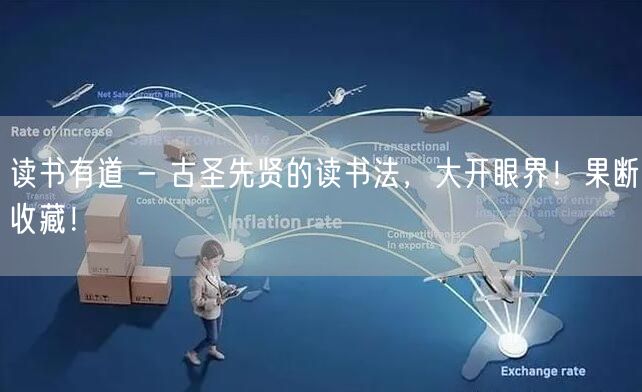 读书有道 - 古圣先贤的读书法，大开眼界