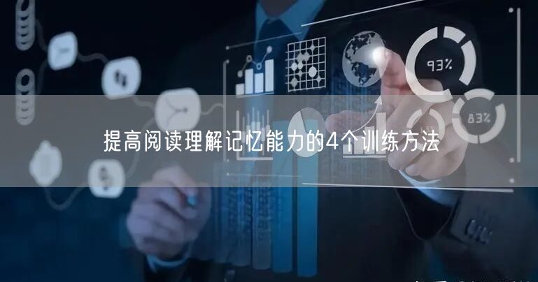 提高阅读理解记忆能力的4个训练方法