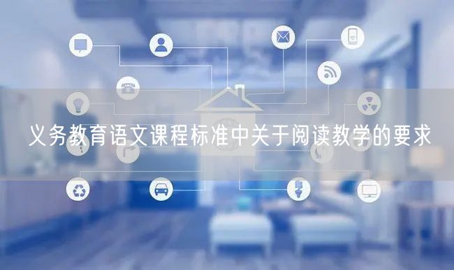 义务教育语文课程标准中关于阅读教学的要求