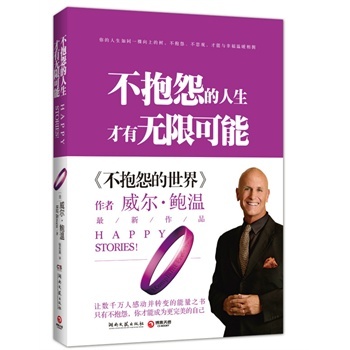 做到不抱怨的四个步骤-威尔鲍温(不抱怨的世界)